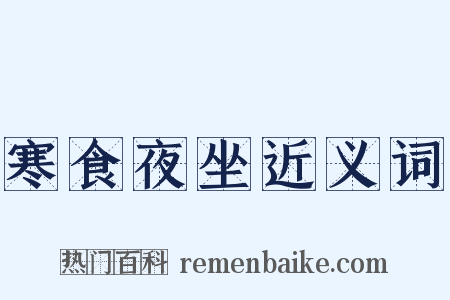 寒食夜坐近义词是什么意思的图片